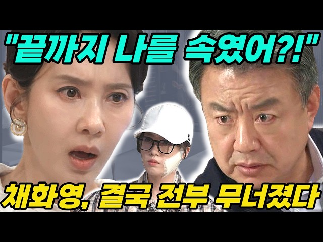 ?첫번째 남자?"채화영 망했다"… 마대창 앞에서 더는 숨길 수 없는 진실!!!!