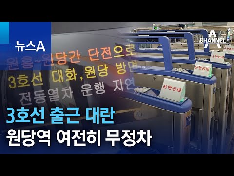 3호선 출근 대란…원당역 여전히 무정차 | 뉴스A