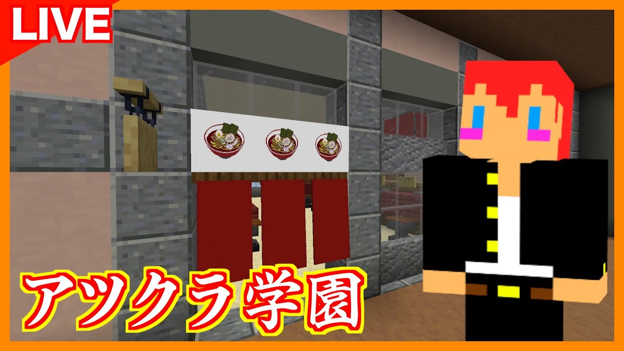「じゃじゃーん菊池 GAME」チャンネルの配信「【アツクラ学園】和風建築、爆造！」のサムネイル画像