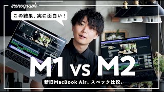 【検証】M2とM1、新旧MacBook Airのスペックを比較したら面白い結果になりました。