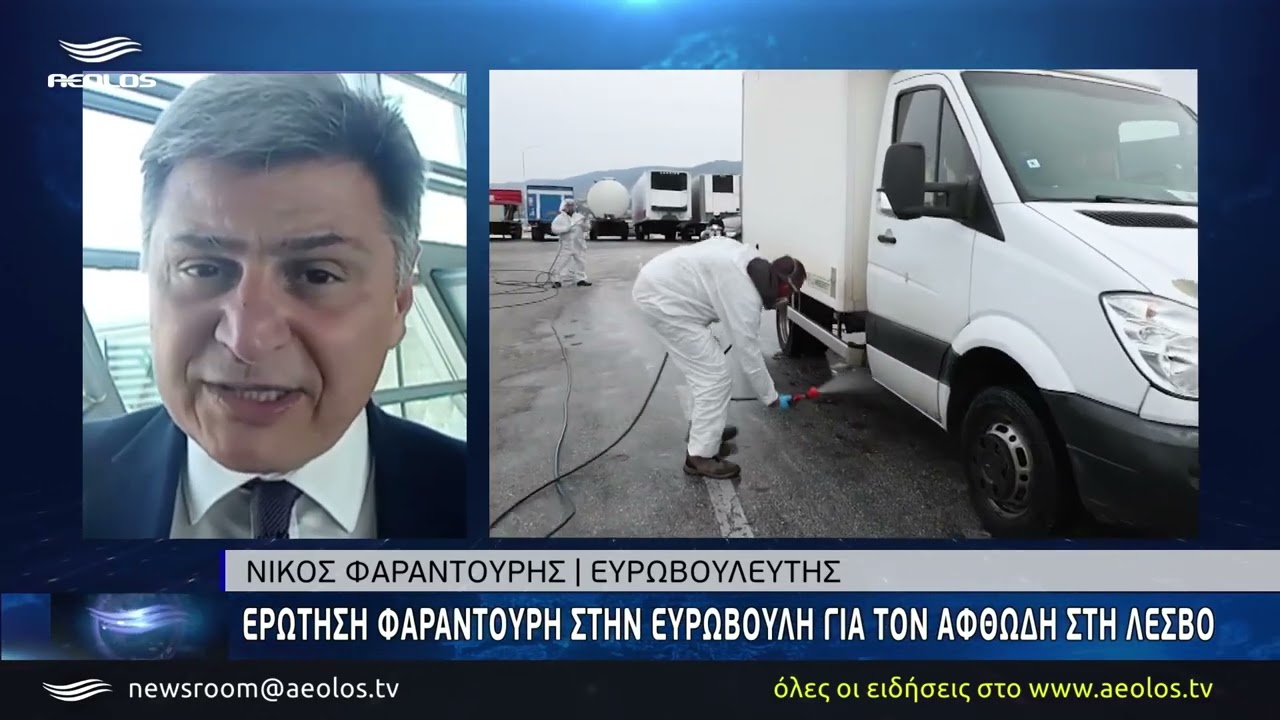 Aeolos TV Ερώτηση Φαραντούρη στην Ευρωβουλή για τον αφθώδη πυρετό