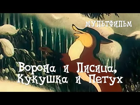 Ворона и Лисица, Кукушка и Петух (1953) Мультфильм Ивана Аксенчука