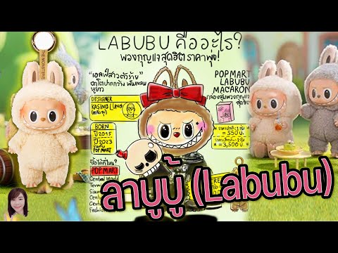 ลาบูบู้ (Labubu) !! l ประวัติและที่มาของ ลาบูบู้ อาร์ตทอย (Art Toy) ที่มีกระแสมาแรงที่สุดในตอนนี้ 💥💥