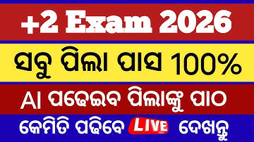 ୨୦୨୬ ବୋର୍ଡ଼ ପରୀକ୍ଷା ( +2 ) ରେ ସମସ୍ତେ ପାସ ll chse odisha new question pattern 2026 board exam