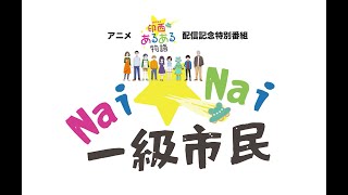 アニメ「印西あるある物語」配信記念特別番組「Nai★Nai一級市民」