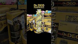 【商品紹介】Dr.DEOプレミアムゴールド | オートバックス＃消臭＃車内消臭＃エアコン＃ドクターデオ＃カーメイト