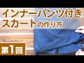 【スカッツの作り方】インナーパンツ付きスカートの作り方を紹介します♪（第１回：全３回）｜YouTubeで学ぶ洋裁教室