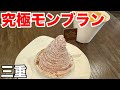 四日市スイーツ好き必見!タンブランのモンブランが美しすぎる