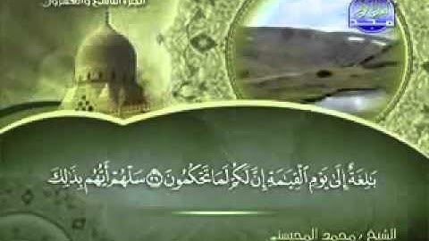 سورة القلم كاملة الشيخ محمد المحيسني