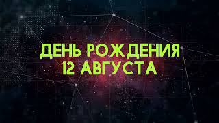 Люди рожденные 12 августа День рождения 12 августа Дата рождения 12 августа правда о людях