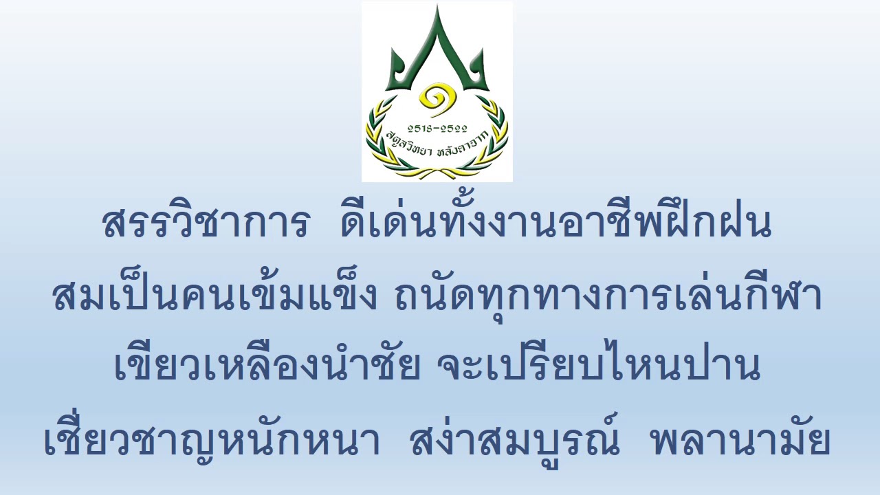 เพลงมาร์ชสตูลวิทยาฉบับหลังคาจาก