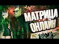 МАТРИЦА ОНЛАЙН – что мертво, умереть не может! [ЭксгуММОция #4] – The Matrix: Online