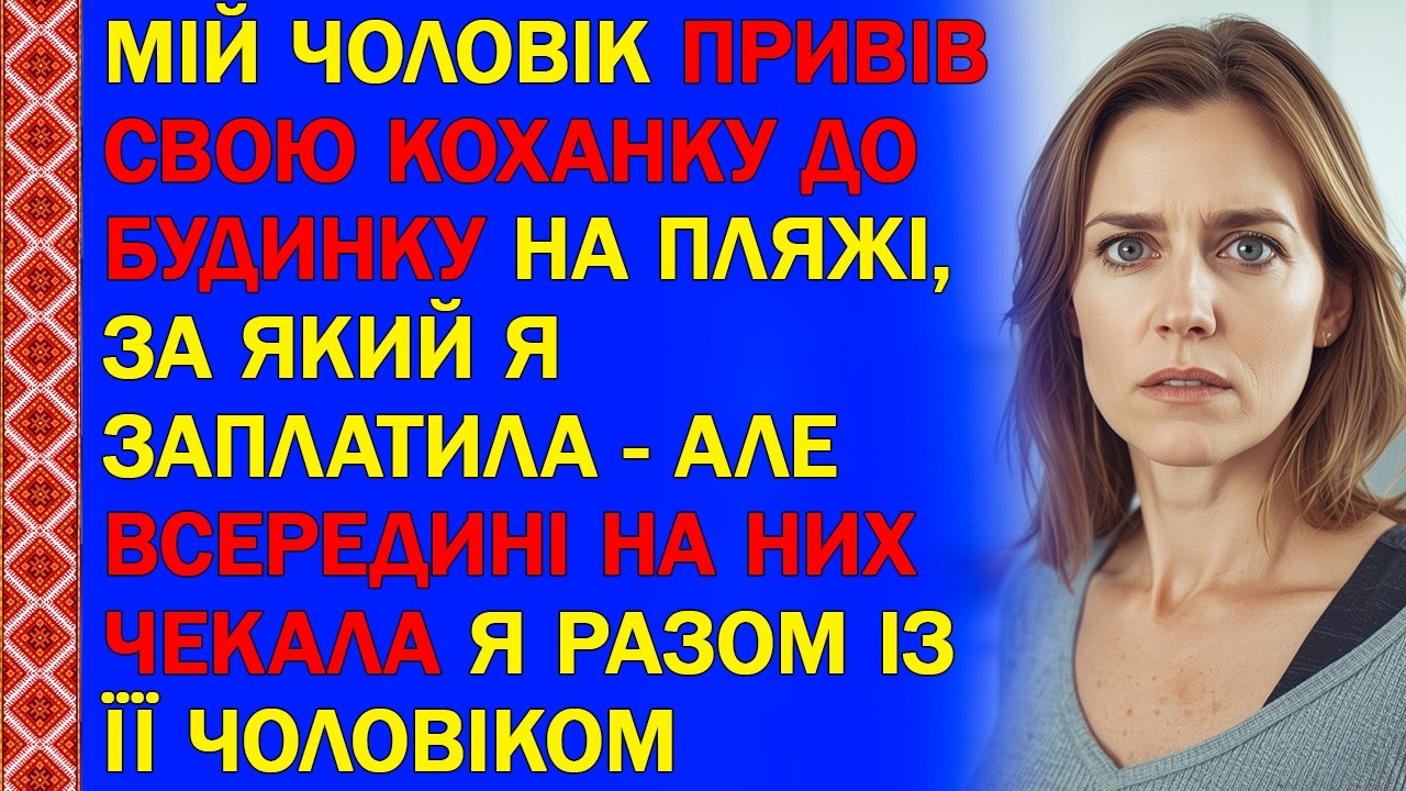 МІЙ ЧОЛОВІК ПРИВІВ СВОЮ КОХАНКУ ДО БУДИНКУ НА ПЛЯЖІ, ЗА ЯКИЙ Я ЗАПЛАТИЛА - АЛЕ ВСЕРЕДИНІ НА НИХ...