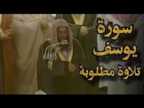 تلاوة قديمة تفوق الخيال قالوا ياأبانا ما لك لا تأمنا على يوسف للشيخ سعود الشريم سورة يوسف
