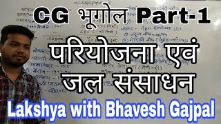 CG परियोजना एवं जल संसाधन cg भूगोल Part-1 cgvyapam cgpsc