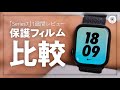 Apple Watch Series 7を１週間使って感じたこと＆Amazon高評価保護フィルム製品２つを比較。オススメはこっち？