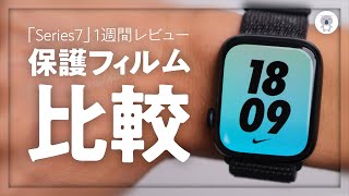 Apple Watch Series 7を１週間使って感じたこと＆Amazon高評価保護フィルム製品２つを比較。オススメはこっち？