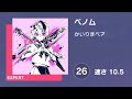 [プロセカ] ベノム (EXPERT 26) AUTO 譜面確認用 (速さ10.5)