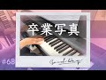 【卒業写真】徳永英明 ピアノ【Sotsugyou Shashin】Hideaki Tokunaga Piano