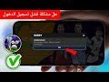 كيفية حل مشكلة فشل تسجيل الدخول في FIFA Mobile 2026 كيفية حل مشكلة فشل تسجيل الدخول في FIFA Mobile 2026