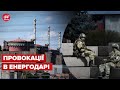 Кацапи брешуть, що Україна бомбить Запорізьку АЕС