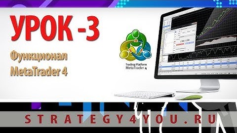 3-й урок: Функционал МТ4 - курс "Секреты MetaTrader 4"