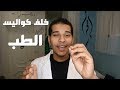 حلمك تدرس طب؟