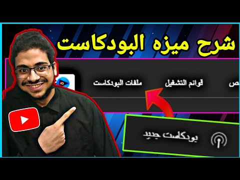 ما هو البودكاست كيفية انشاء البودكاست بودكاست جديد تحديثات اليوتيوب2023