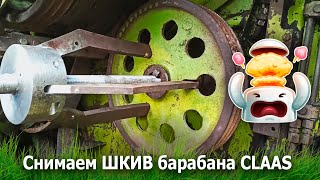 картинка: Боль всех комбайнеров | Снимаем ШКИВ барабана CLAAS