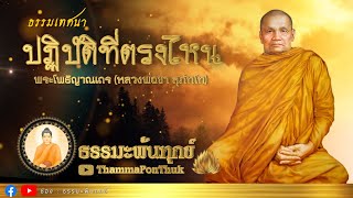 ปฏิบัติที่ตรงไหน : ฟังธรรมะ หลวงพ่อชา สุภทฺโท วัดหนองป่าพง #ธรรมะ #ฟังธรรมะ