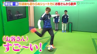柿谷曜一朗 、引退後も変わらぬシュート力にお客さんから歓声　子どもへのアドバイスで劇的変化させる　キッザニア東京「サッカースタジアム」パビリオンオープニングセレモニー