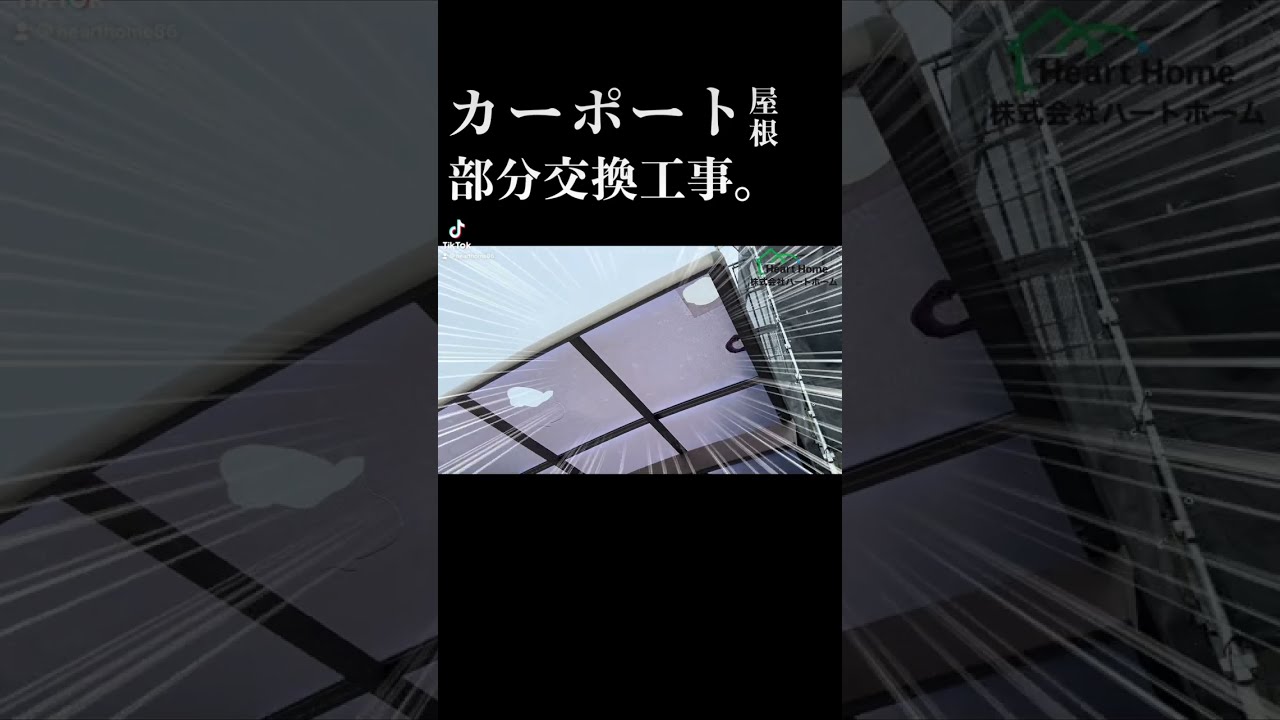 【ポリカ交換】カーポート屋根の修理はお任せ下さい！ #Shorts