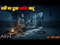 #Aahat | पत्नी पर हुआ काला जादू | डर का खौफनाक मंजर | Horror Show | Jara Si Aahat 2026 #horror
