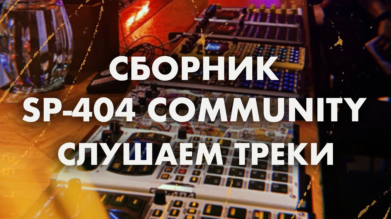 СЛУШАЕМ ТРЕКИ ДЛЯ СБОРНИКА SP-404 COMMUNITY