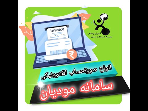 صورتحساب الکترونیکی