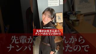 先輩がお客さんからナンパされていたので　