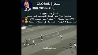 عندما كان هو الحل الوحيد لي آسيا  الان من ممكن ان يكون هو سبب الاول?! لي خروج الهلال من  اسيا ?