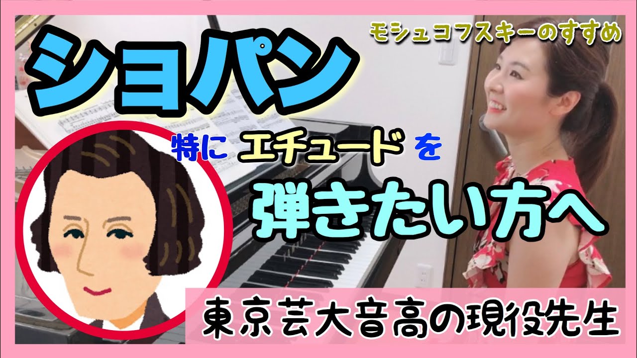 ショパン 特にエチュード を弾きたい方へ モシュコフスキーのすすめ 森本麻衣 Youtube
