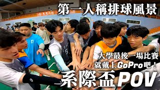 戴上GoPro的系際盃POV｜Volleyball POV Ep. 9