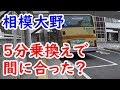 相模大野駅でバスに5分乗り換えは成功するか?【迷列車探訪昭和駅から平成駅を目指す旅⑥】