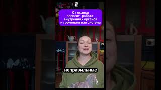 Осанка напрямую влияет на работу....