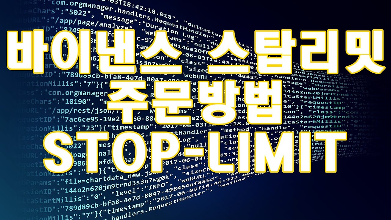 바이낸스 스탑리밋 주문방법 - stop limit - YouTube