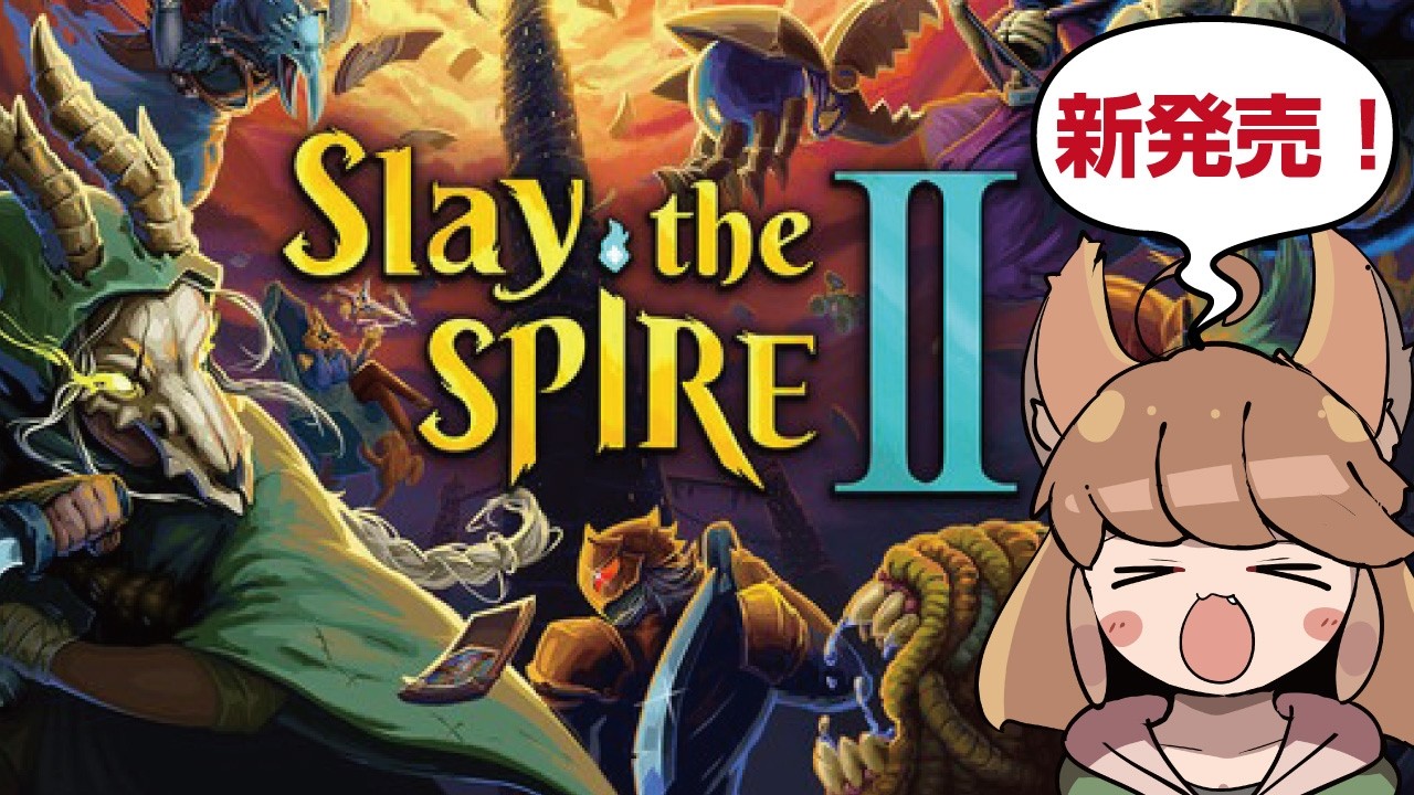 新】【Slay the Spire2 初見】ついに来たぞ！！！全力で遊んでいきます