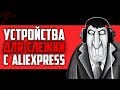 ЛУЧШИЕ ШПИОНСКИЕ УСТРОЙСТВА С AliExpress