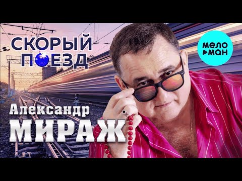 АЛЕКСАНДР МИРАЖ - //СКОРЫЙ ПОЕЗД//- Лучшие  ХИТЫ 2020