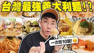 Eating 10 Plates at Once! Ray Du Rates Taiwan’s Most Popular Pasta Restaurants🍅