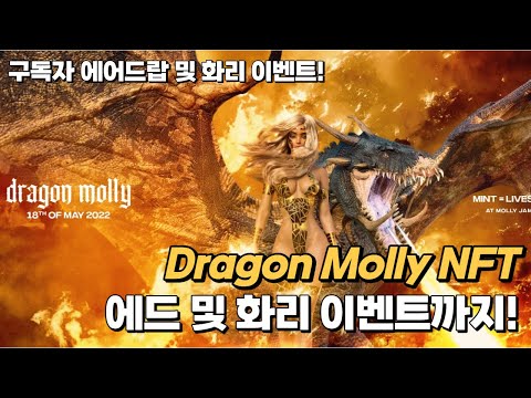 스닉픽 퀄 대박에 하잎 높은 이더리움 플젝, 몰리(Molly) NFT의 3번째 작품인 Dragon Molly NFT, 구독자 에드 및 화리 이벤트까지~! 드가자 #몰리NFT