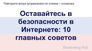 Русский - сложный - Оставайтесь в безопасности в Интернете: 10 главных советов