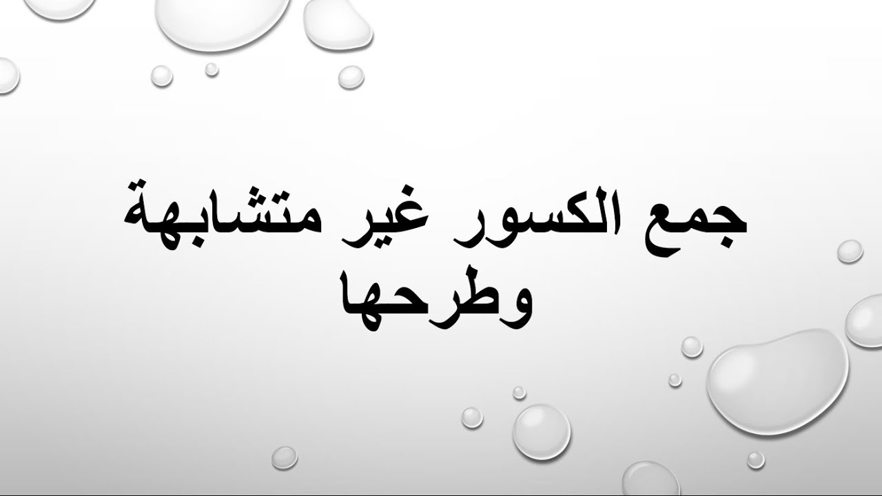 جمع الكسور غير المتشابهة وطرحها