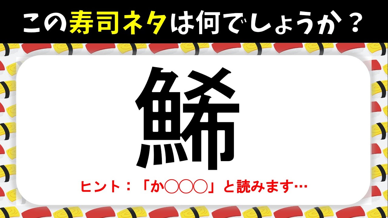 寿司ネタ漢字クイズ 全問 難しいけど面白いお鮨に関する難読漢字 魚の漢字 Youtube